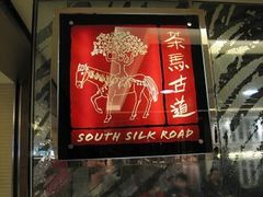 IMG_0275-茶马古道(大悦城店)