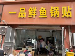 -一品鲜鱼锅贴(人民一路店)