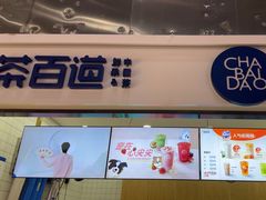 -茶百道(呼家楼店)