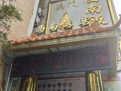-澳门西南饭店·粤菜·茶市·手工点心(华海路店)