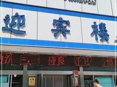 门面-迎宾楼(解放西街店)