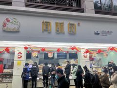 -闻酥园(青羊区文殊坊店)