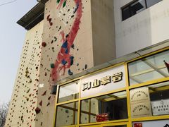 -问山MountQuest攀岩馆