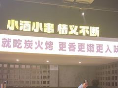 -新沙烧烤·炭烤鲜牛肉(新沙路店)