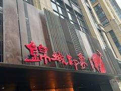 -锦城印象火锅(天府三街店)