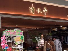 -清水亭湖北菜(大屯DT51店)