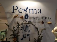 -Perma Café樸門(五羊店)