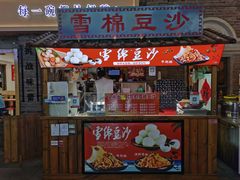 -棉小雪·雪棉豆沙(老安东街店)