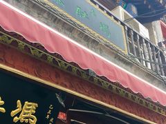 门面-爆肚冯(廊房二条店)