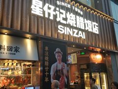 门面-星仔记烧腊饭店(五山店)