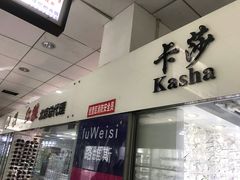 -潘家园桥国际眼镜城