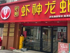 -盱眙虾神於氏龙虾(夫子庙红街店)