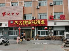 门面-木火铁锅炖活鱼(赤城分店)