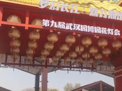 -武汉园博园(武汉自然博物馆)