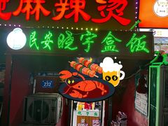 -晓宇盒饭(民安街店)