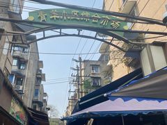 -王记老幺肥肠粉