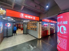 -老佛爷铜炉蛙锅(东门老街店)