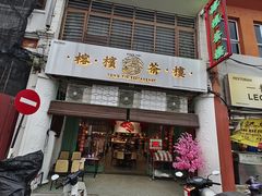 -榕槟茶楼