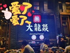 -大龙燚火锅(白石洲店)