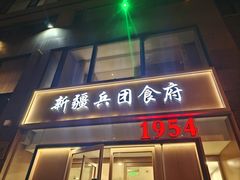 -新疆兵团食府清真(马连道店)