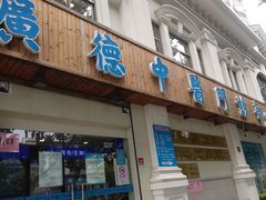 -上海广德中医门诊部