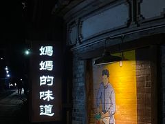 -妈妈的味道·腾冲特色菜(和顺古镇店)