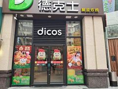 门面-德克士(香港街店)
