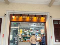 -吴日彪蒜香猪牛排(水巷口店)