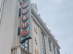 -稻香村(观前街店)