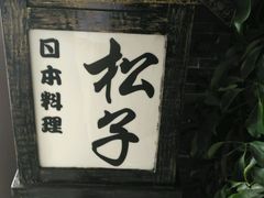 -松子料理(亮马桥店)