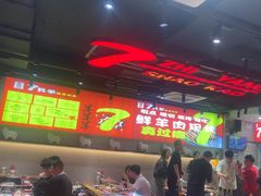 -古彭7只羊·招牌白串·碳锅羊肉旗舰店