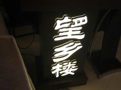 门面-望乡楼上海菜(日月光店)