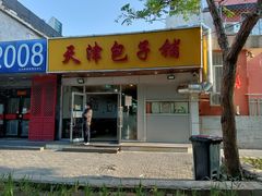 门面-天津包子铺(万泉庄店)