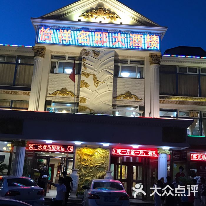 怡祥名邸大酒楼