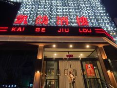 -凯鸽酒楼(振兴街店)