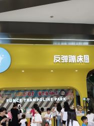 -反弹蹦床公园·运动乐园·团建·亲子派对(深圳观澜湖店)