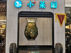 门面-小菜园新徽菜(庐江方圆荟店)