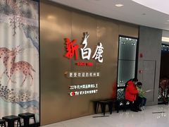 -新白鹿餐厅(虹桥南丰城店)