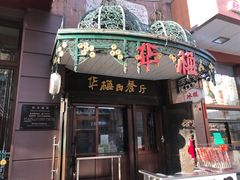 门面-华梅西餐厅(哈尔滨中央大街店)