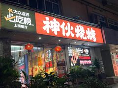 -神伙烧烤(南坪总店)