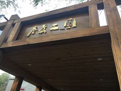 门面-水煮三国·川鲁江湖菜(香山店)