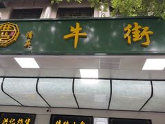 -牛街洪记小吃店(牛街店)
