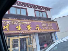 -鑫瑞川味餐厅·缸子肉