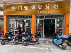 -正宗东门老牌豆芽粉