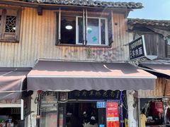 -南花桥羊肉馆老字号(乌镇店)