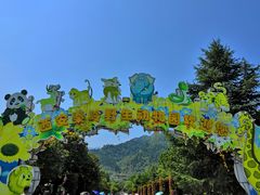 -西安秦岭野生动物园