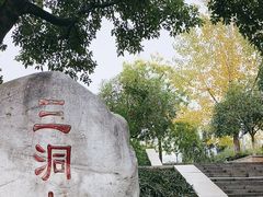 -沙河三洞古桥公园