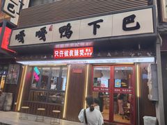 -嘎嘎鸭下巴·爆辣干锅(明教寺店)