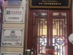 -西安贾三灌汤包·回坊小吃·清真炒菜(北院门总店)