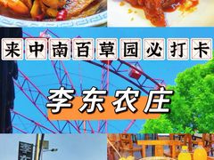 -李东农庄(中南百草园地标店)
